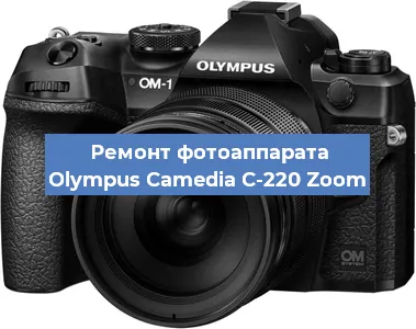 Ремонт фотоаппарата Olympus Camedia C-220 Zoom в Тюмени
